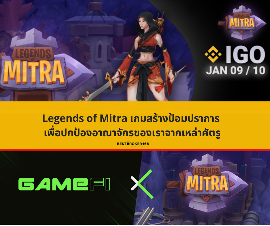 Legends of Mitra เกมสร้างป้อมปราการ เพื่อปกป้องอาณาจักรของเราจากเหล่าศัตรู