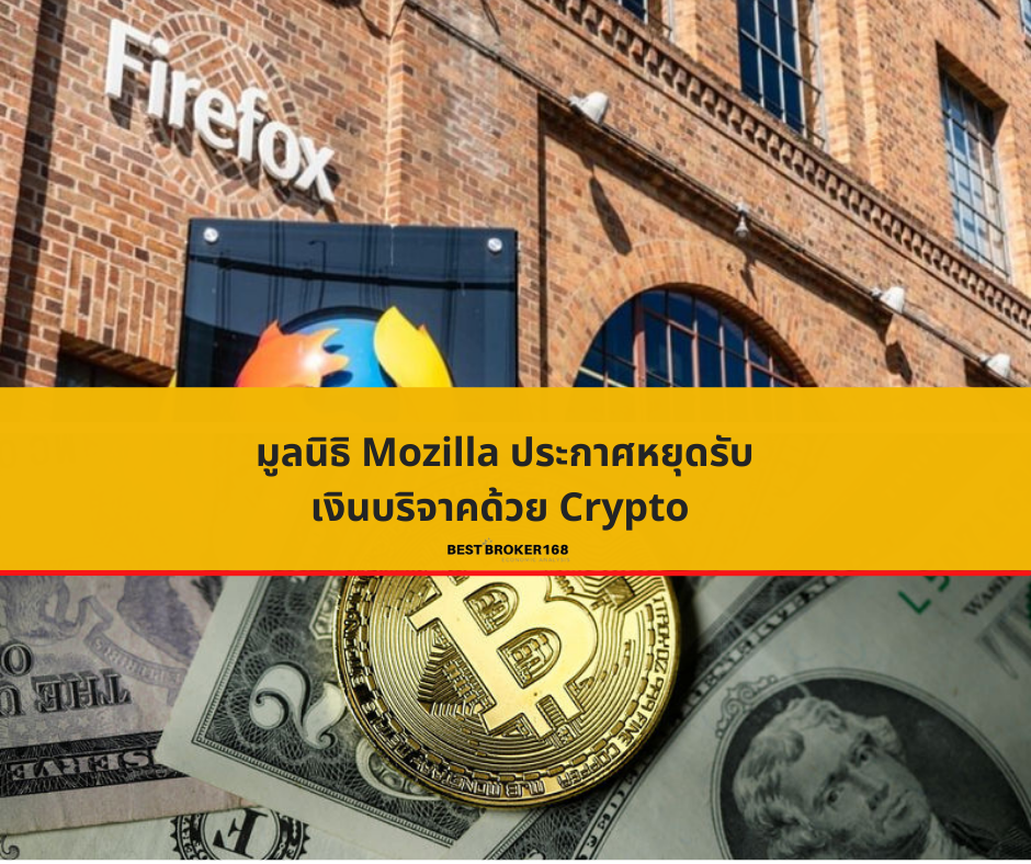 มูลนิธิ Mozilla ประกาศหยุดรับเงินบริจาคด้วย Crypto