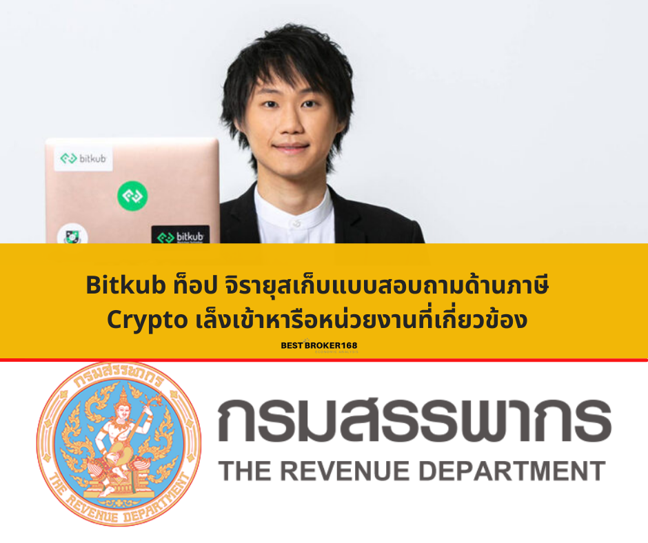 Bitkub ท็อป จิรายุสเก็บแบบสอบถามด้านภาษี Crypto