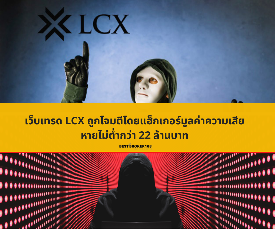 เว็บเทรด LCX ถูกโจมตีโดยแฮ็กเกอร์มูลค่าความเสียหายไม่ต่ำกว่า 22 ล้านบาท