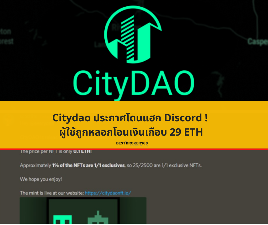 Citydao ประกาศโดนแฮก Discord ! ผู้ใช้ถูกหลอกโอนเงินเกือบ 29 ETH