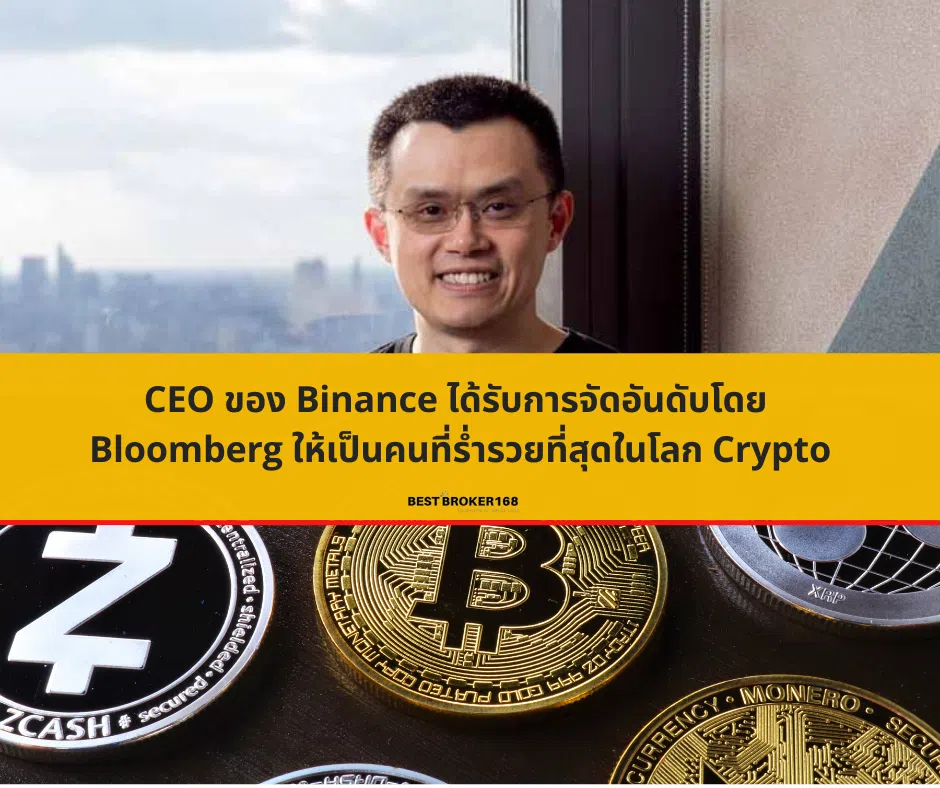 CEO ของ Binance ได้รับการจัดอันดับโดย Bloomberg ให้เป็นบุคคลที่ร่ำรวยที่สุดในโลก Crypto