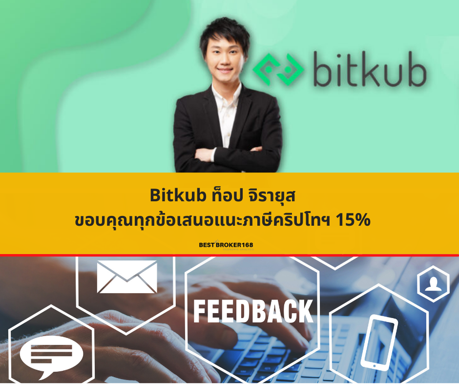 Bitkub ท็อป จิรายุส ขอบคุณทุกข้อเสนอแนะภาษีคริปโทฯ 15%
