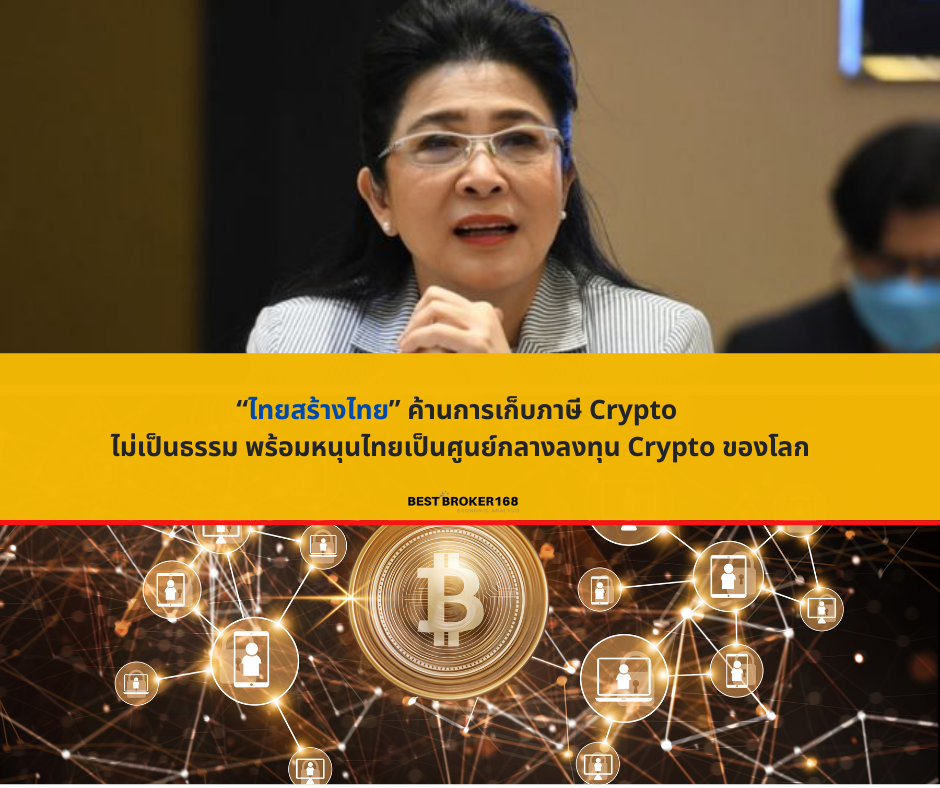 “ไทยสร้างไทย” ค้านการเก็บภาษี Crypto ไม่เป็นธรรม พร้อมหนุนไทยเป็นศูนย์กลางลงทุน Crypto ของโลก