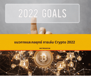 แนวทางและกลยุทธ์ การเล่น Crypto 2022