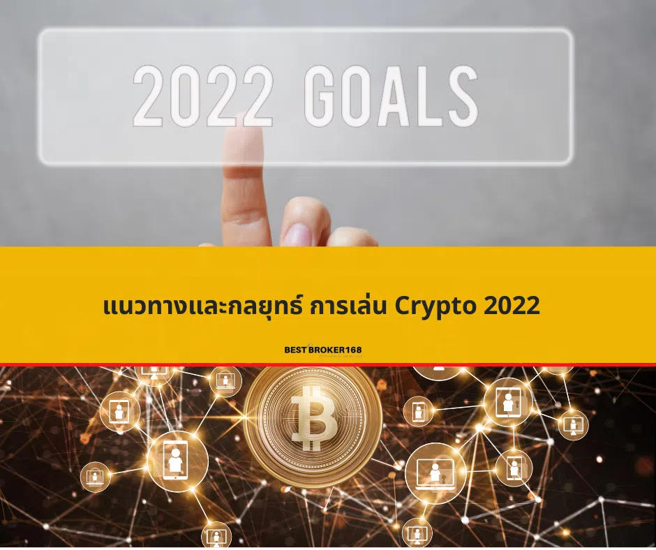 แนวทางและกลยุทธ์ การเล่น Crypto 2022