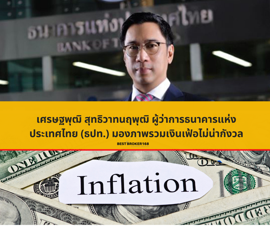 ‘เศรษฐพุฒิ’ มองภาพรวมเงินเฟ้อไม่น่ากังวล แต่ห่วงซ้ำเติมปัญหาหนี้ครัวเรือน เชื่อเครื่องมือ ธปท. เพียงพอดูแลเศรษฐกิจไทยฟื้นตัวไม่สะดุด
