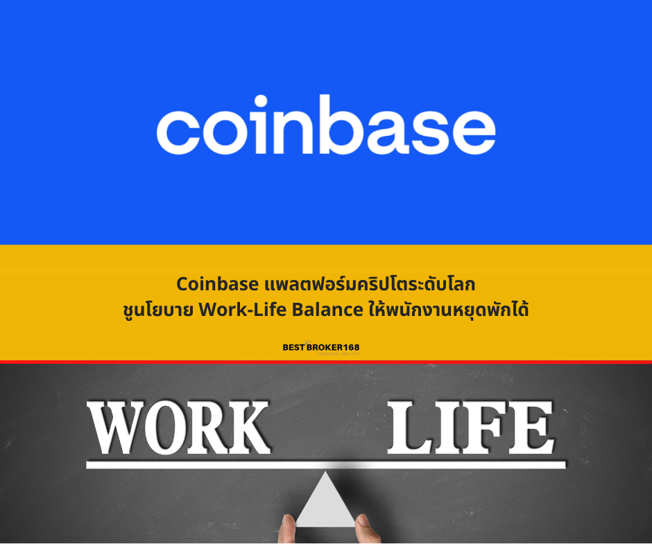 Coinbase แพลตฟอร์มคริปโตระดับโลก ชูนโยบาย Work-Life Balance