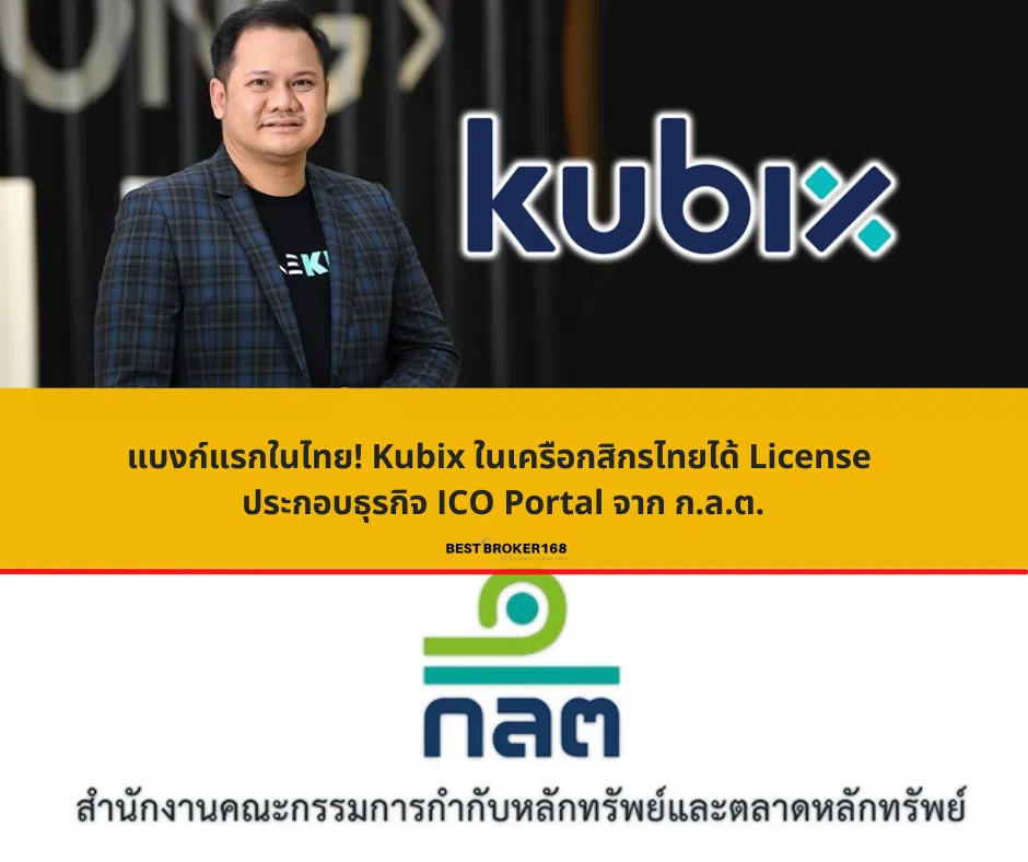 แบงก์แรกในไทย! Kubix ในเครือกสิกรไทยได้ License
