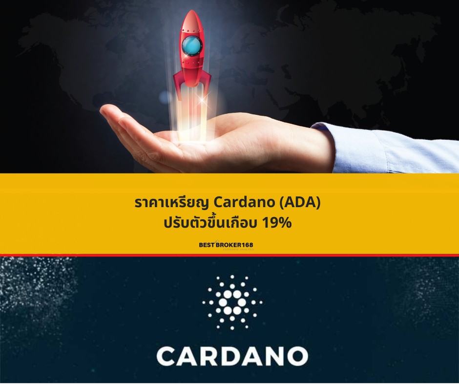 ราคาเหรียญ Cardano (ADA) ปรับตัวขึ้นเกือบ 19%