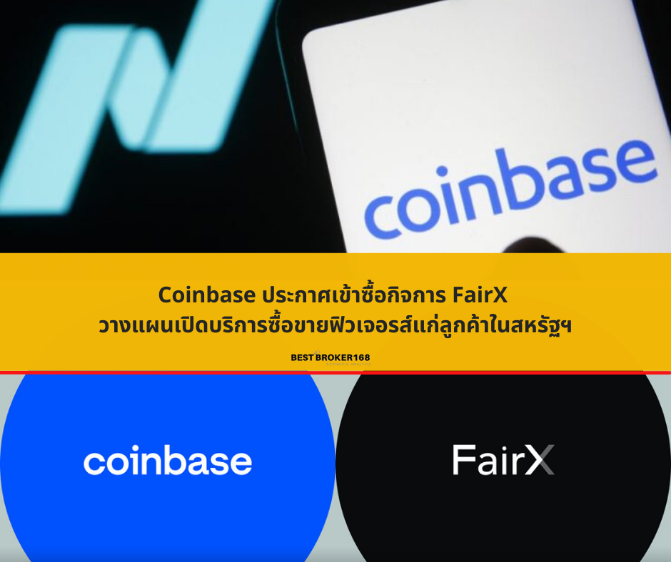 Coinbase ประกาศเข้าซื้อกิจการ FairX วางแผนเปิดบริการซื้อขายฟิวเจอรส์