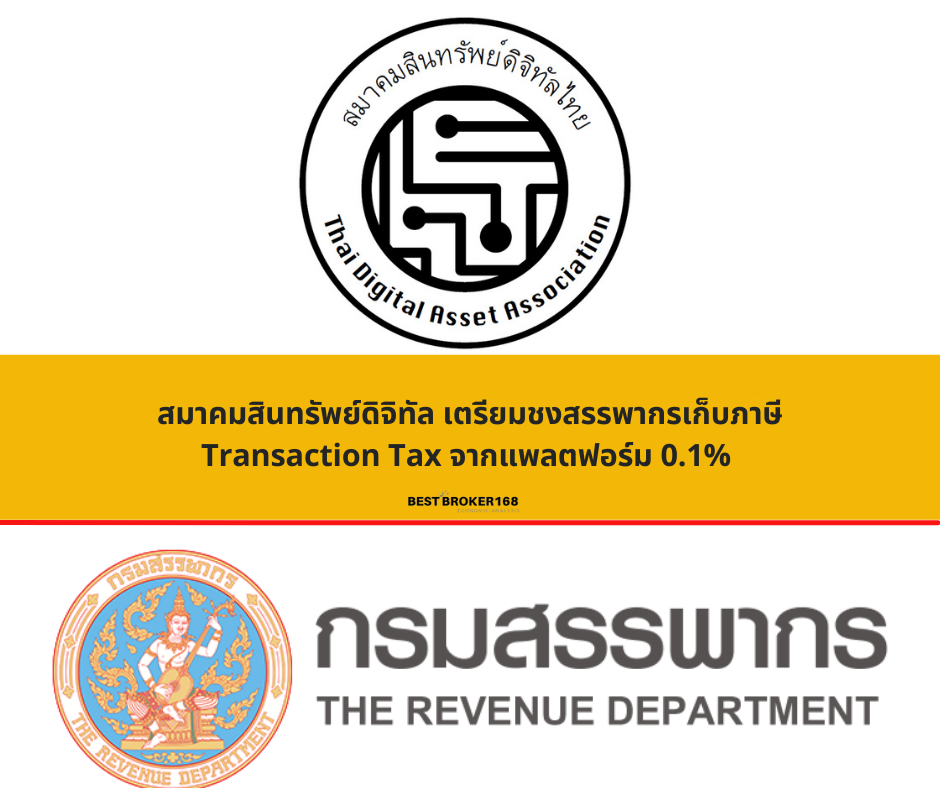 สมาคมสินทรัพย์ดิจิทัล เตรียมชงสรรพากรเก็บภาษี Transaction Tax