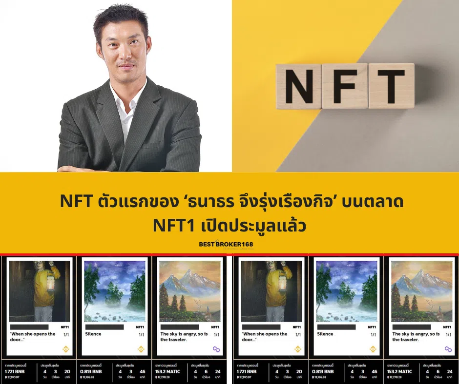 NFT ตัวแรกของ ‘ธนาธร จึงรุ่งเรืองกิจ’ บนตลาด NFT1 เปิดประมูลแล้ว
