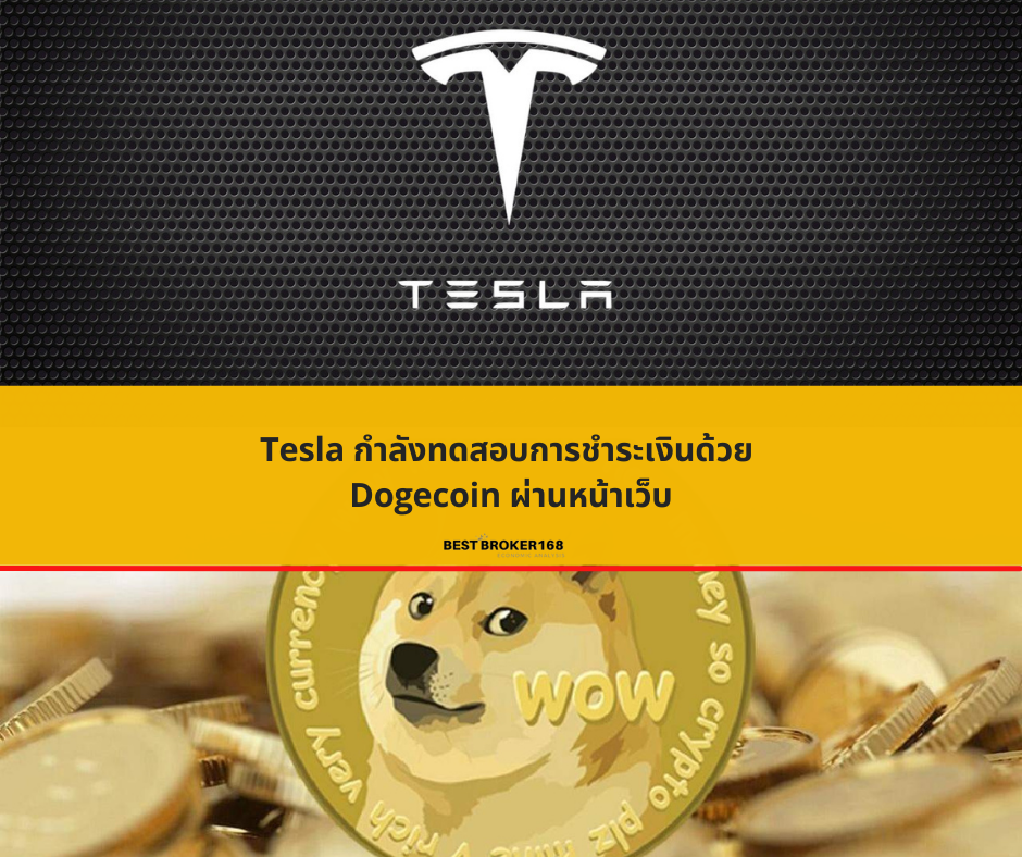Tesla กำลังทดสอบการชำระเงินด้วย Dogecoin ผ่านหน้าเว็บ