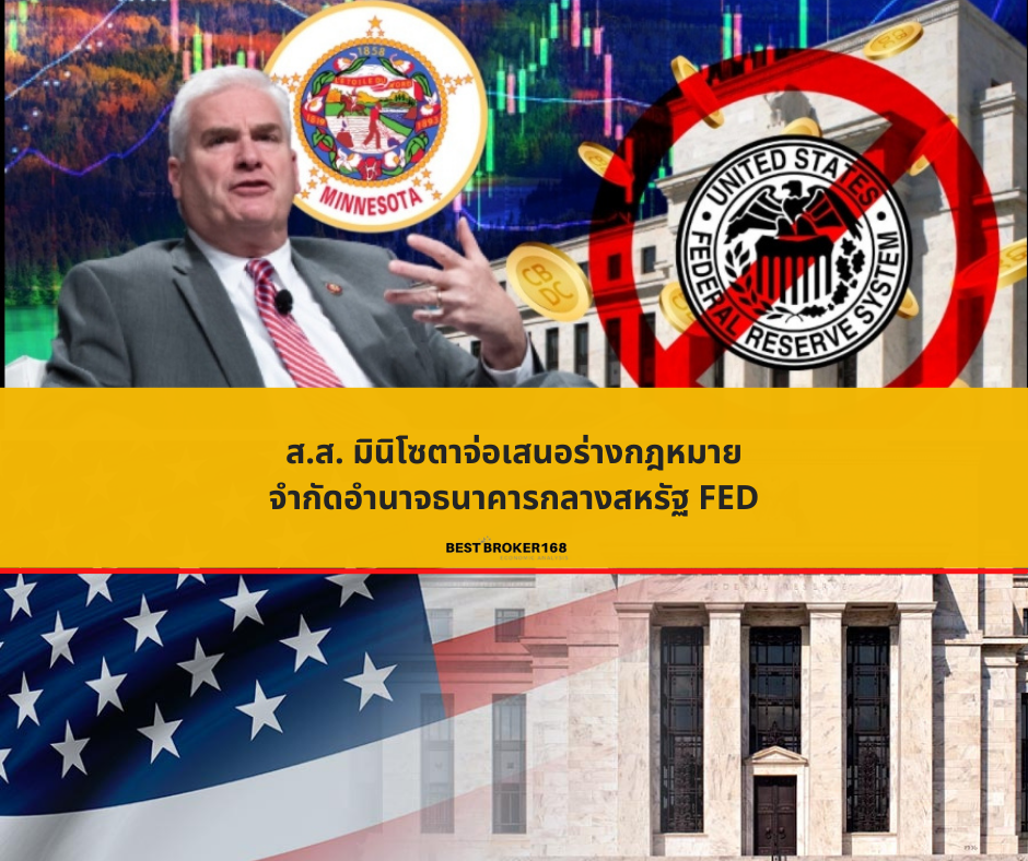 ส.ส. มินิโซตาจ่อเสนอร่างกฎหมายจำกัดอำนาจธนาคารกลางสหรัฐ FED