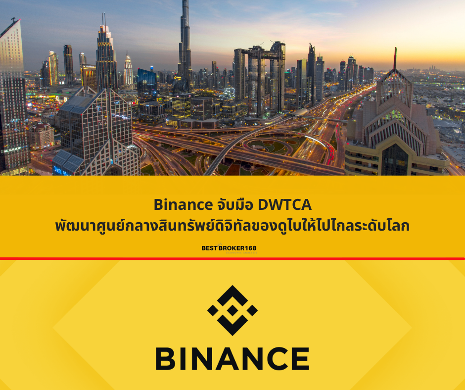 Binance จับมือ DWTCA พัฒนาศูนย์กลางสินทรัพย์ดิจิทัลของดูไบ