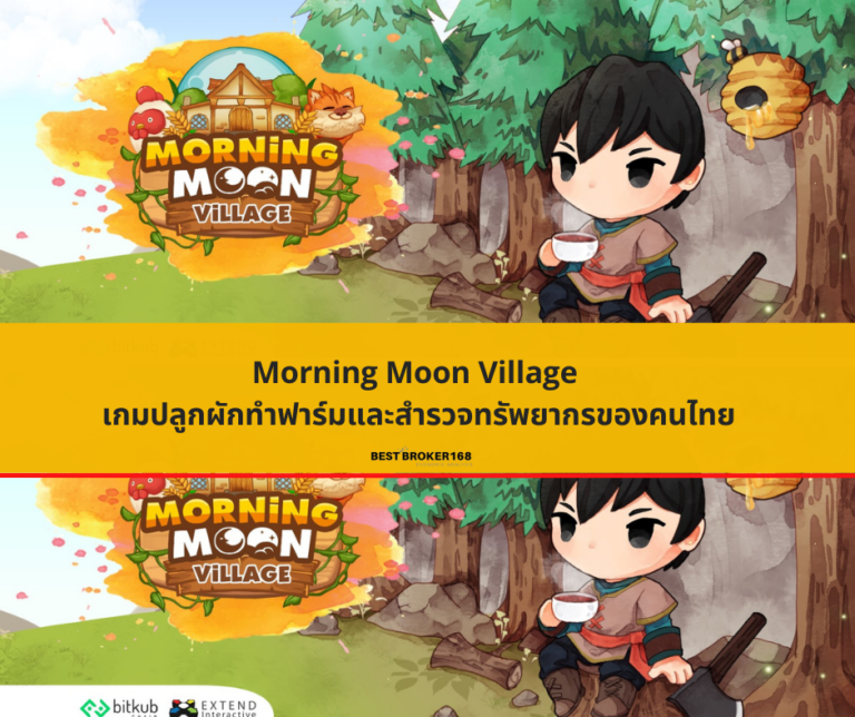 Morning Moon Village เกมปลูกผักทำฟาร์มและสำรวจทรัพยากรของคนไทย