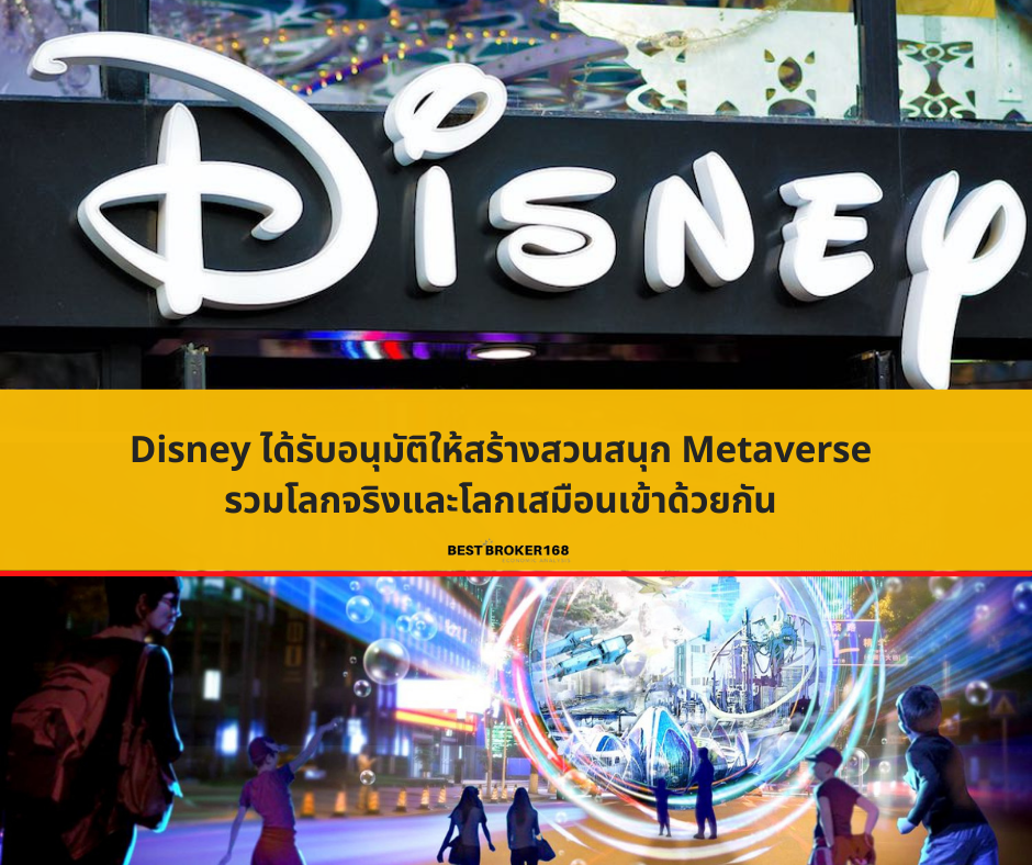 Disney ได้รับอนุมัติให้สร้างสวนสนุก Metaverse รวมโลกจริงและโลกเสมือนเข้าด้วยกัน 
