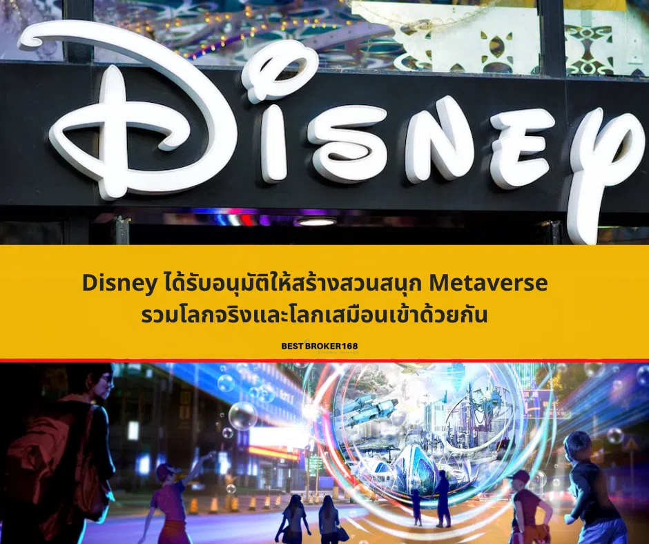 Disney ได้รับอนุมัติให้สร้างสวนสนุก Metaverse รวมโลกจริงและโลกเสมือนเข้าด้วยกัน 