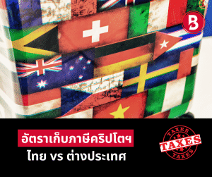อัตราเก็บภาษีคริปโตฯ ไทย vs ต่างประเทศ