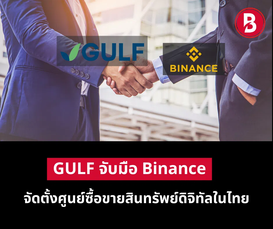 GULF จับมือ Binance จัดตั้งศูนย์ซื้อขายสินทรัพย์ดิจิทัลในไทย