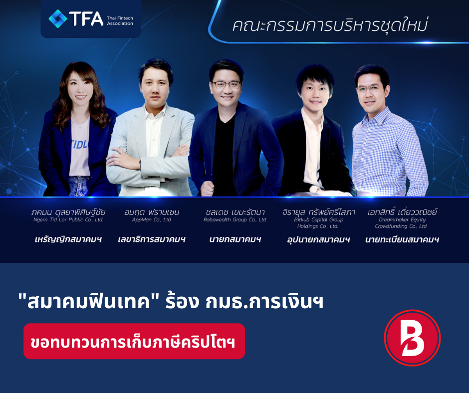 "สมาคมฟินเทค" ร้อง กมธ.การเงินฯ ขอทบทวนการเก็บภาษีคริปโตฯ