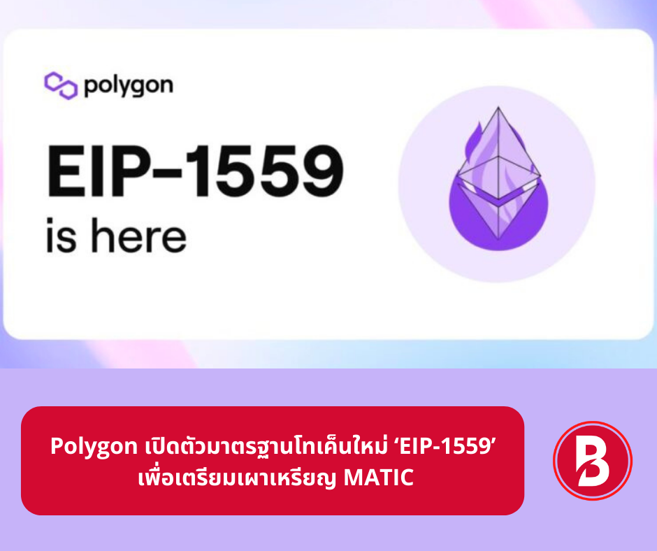 Polygon เปิดตัวมาตรฐานโทเค็นใหม่ ‘EIP-1559’ เพื่อเตรียมเผาเหรียญ MATIC