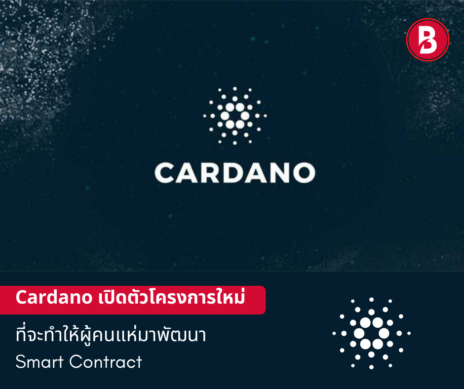 Cardano เปิดตัวโครงการใหม่ที่จะทำให้ผู้คนแห่มาพัฒนา Smart Contract มากกว่าเดิม