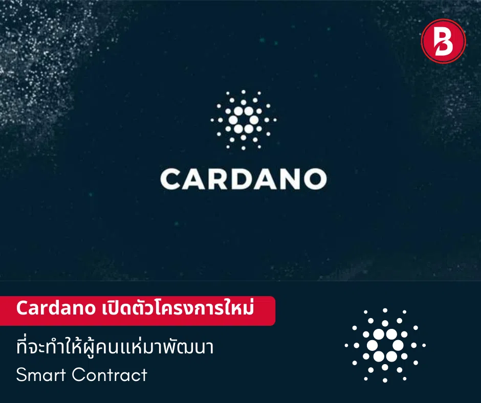 Cardano เปิดตัวโครงการใหม่ที่จะทำให้ผู้คนแห่มาพัฒนา Smart Contract
