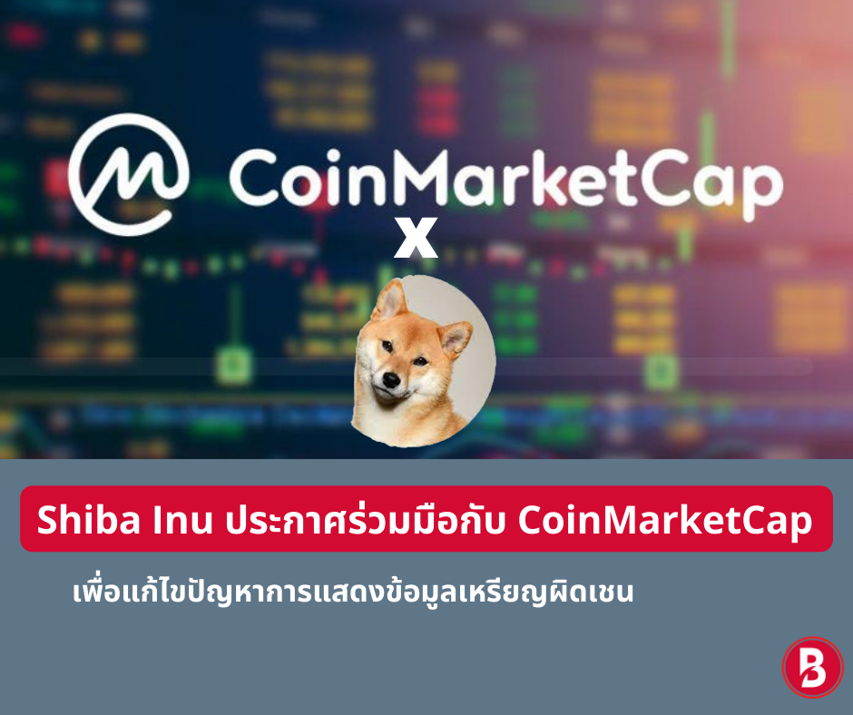 Shiba Inu ประกาศร่วมมือกับ CoinMarketCap