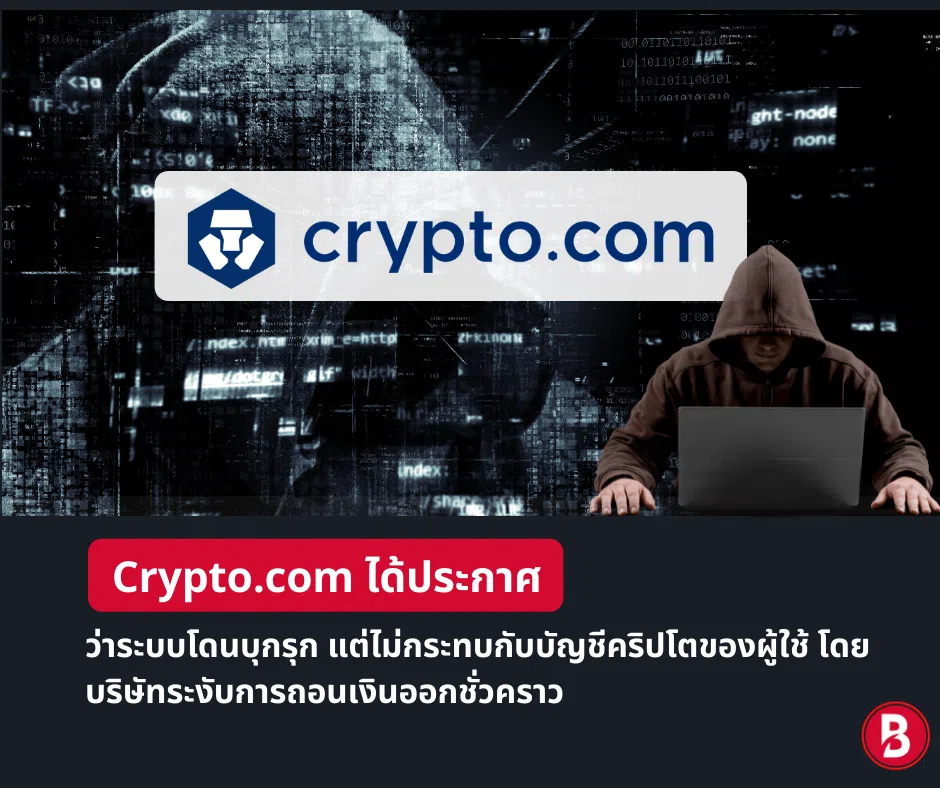 Crypto.com ถูกแฮ็กและมีผู้เสียหายกว่า400รายจากการกถูกขโมยเหรียญ