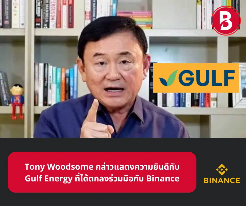 Tony Woodsome กล่าวแสดงความยินดีกับ Gulf Energy ที่ได้ตกลงร่วมมือกับ Binance