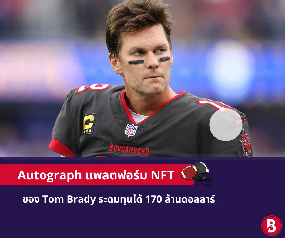 Autograph แพลตฟอร์ม NFT ของ Tom Brady ระดมทุนได้ 170 ล้านดอลลาร์