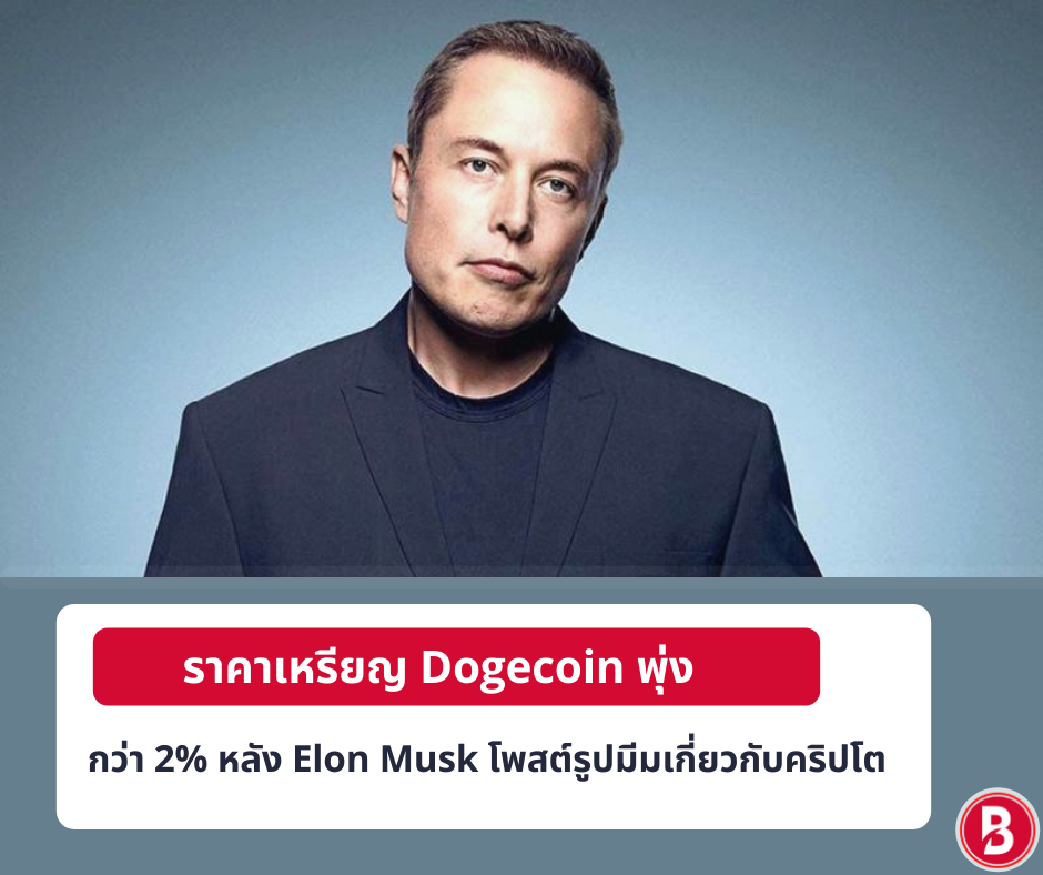 ราคาเหรียญ Dogecoin พุ่งขึ้นกว่า 2% หลัง Elon Musk โพสต์รูปมีมเกี่ยวกับคริปโต