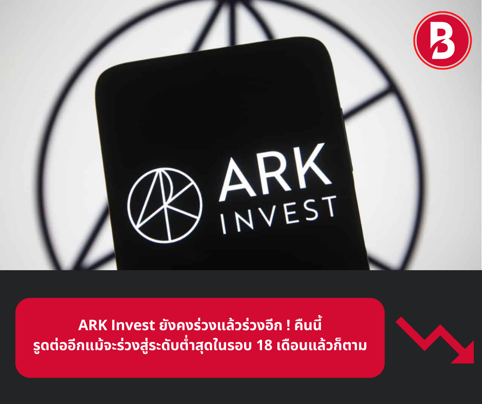 ARK Invest ยังคงร่วงแล้วร่วงอีก