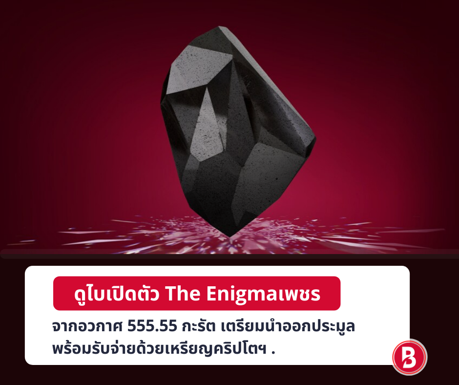 ดูไบเปิดตัว The Enigmaเพชรสีดำจากอวกาศ 555.55 กะรัต