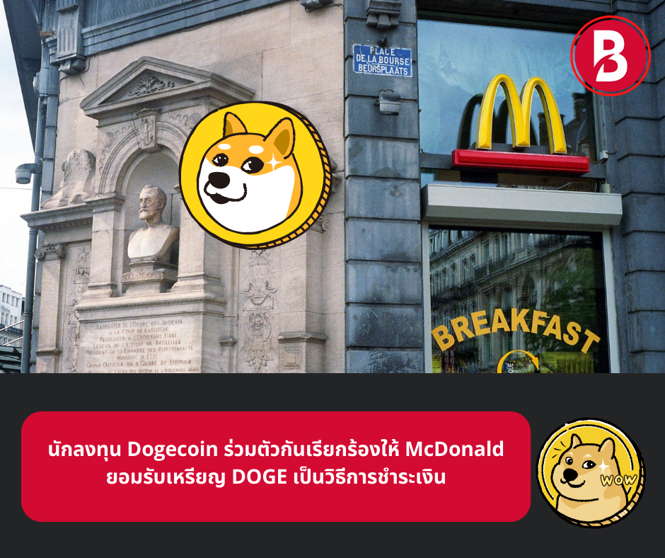 นักลงทุน Dogecoin ร่วมตัวกันเรียกร้องให้ McDonald ยอมรับเหรียญ DOGE เป็นวิธีการชำระเงิน