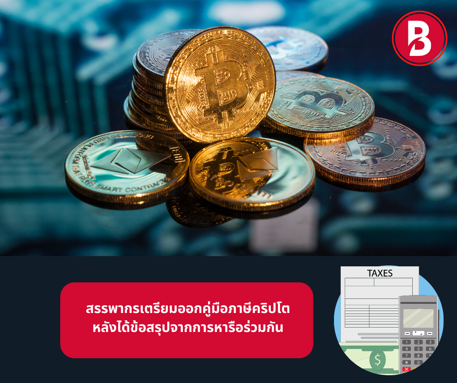 สรรพากรเตรียมออกคู่มือภาษีคริปโต หลังได้ข้อสรุปจากการหารือร่วมกัน