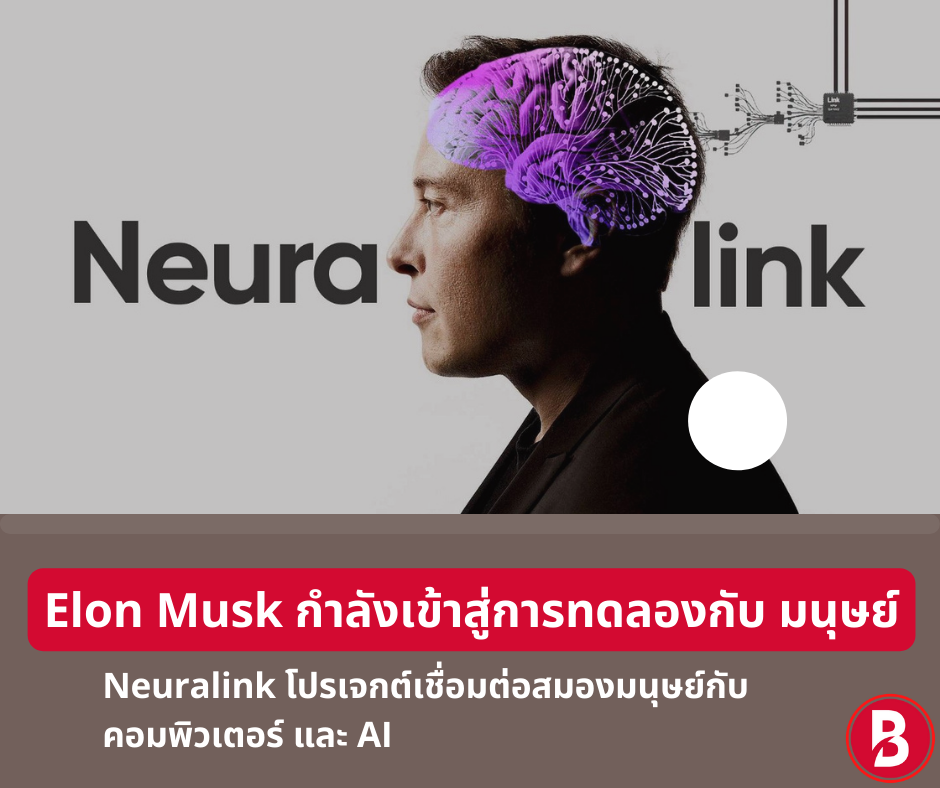 Neuralink โปรเจกต์เชื่อมต่อสมองมนุษย์กับคอมพิวเตอร์ของ