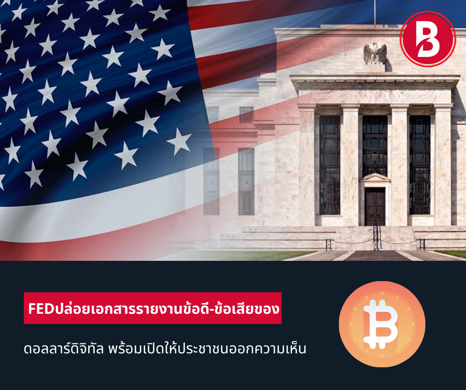 Fed ปล่อยเอกสารรายงานข้อดี-ข้อเสียของดอลลาร์ดิจิทัล พร้อมเปิดให้ประชาชนออกความเห็น