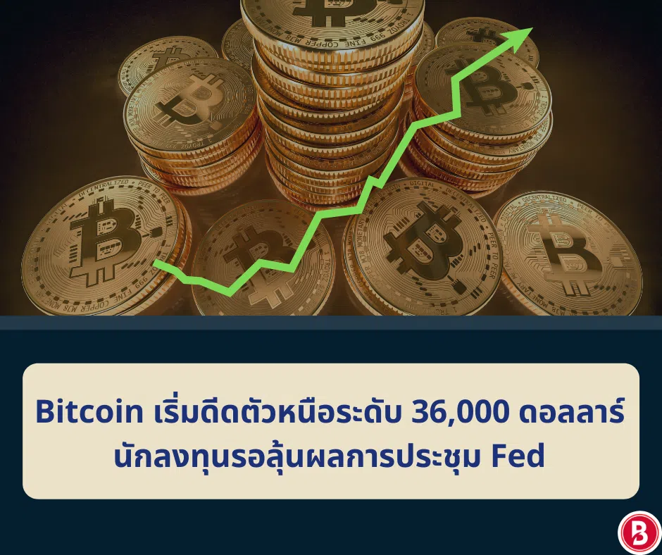 Bitcoin เริ่มดีดตัวหนือระดับ 36000 ดอลลาร์ นักลงทุนรอลุ้นผลการประชุม Fed
