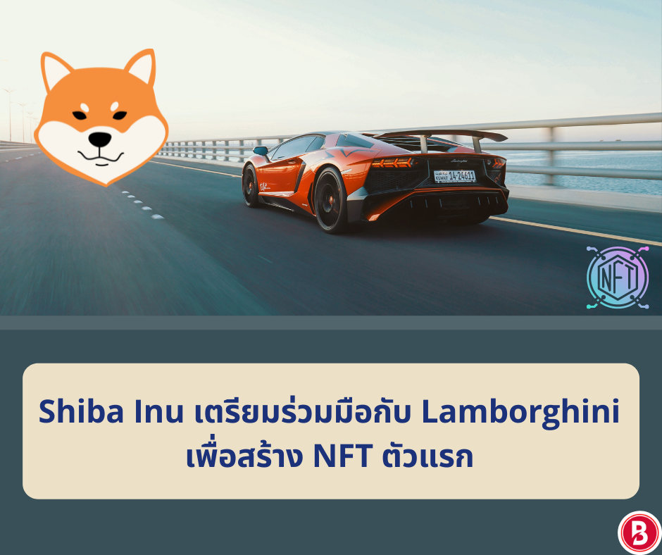 Shiba Inu เตรียมร่วมมือกับ Lamborghini เพื่อสร้าง NFT ตัวแรก
