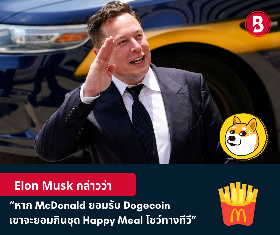Elon Musk กล่าวว่า “หาก McDonald ยอมรับ Dogecoin