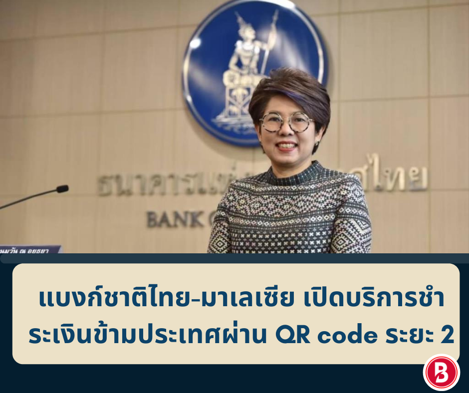แบงก์ชาติไทย-มาเลเซีย เปิดบริการชำระเงินข้ามประเทศผ่าน QR code ระยะ 2