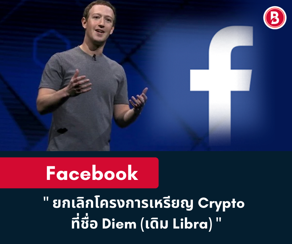 Facebook ยกเลิกโครงการเหรียญ Crypto ที่ชื่อ Diem (เดิม Libra)