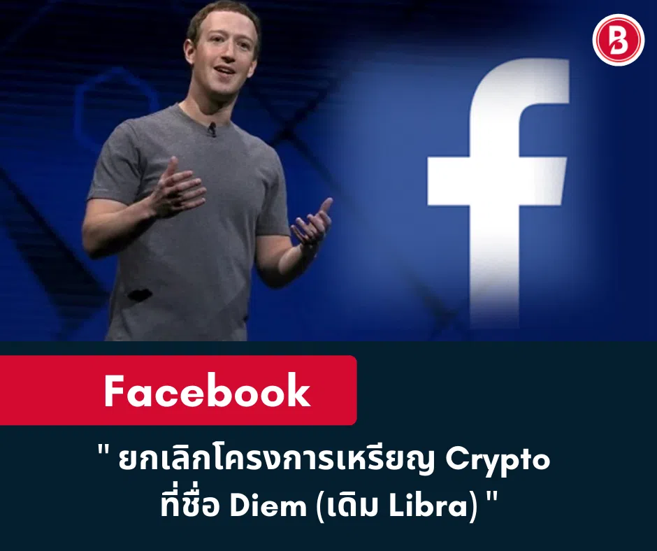 Facebook ยกเลิกโครงการเหรียญ Crypto ที่ชื่อ Diem (เดิม Libra)