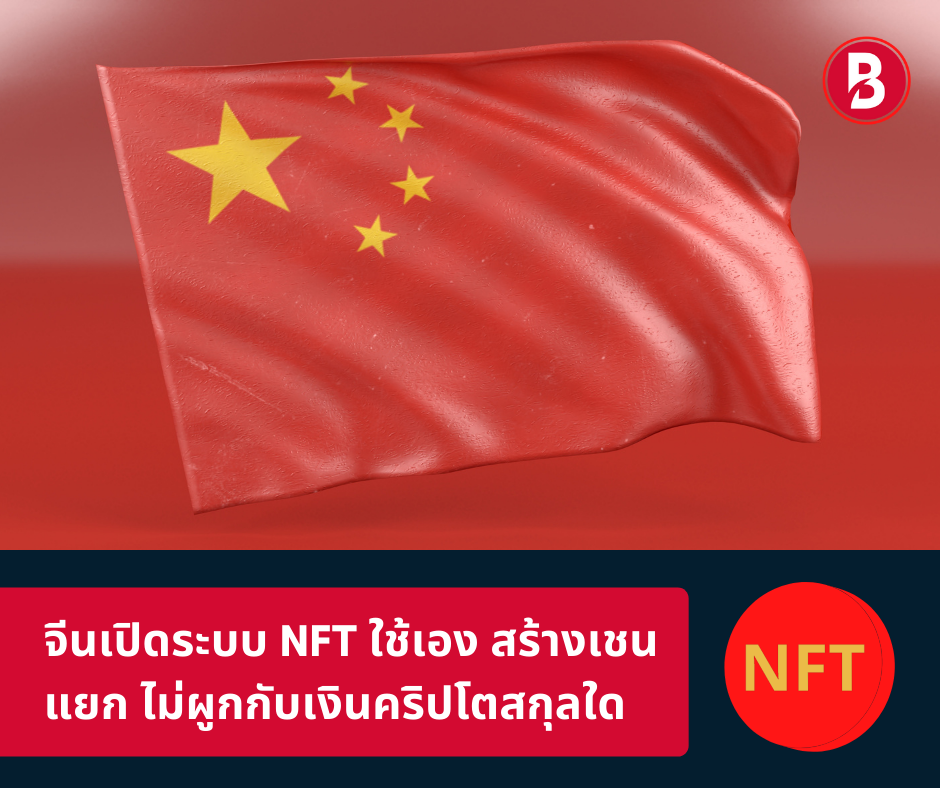 จีนเปิดระบบ NFT ใช้เอง สร้างเชนแยก ไม่ผูกกับเงินคริปโตสกุลใด
