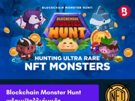 Blockchain Monster Hunt พร้อมเปิดให้เล่นแล้ว