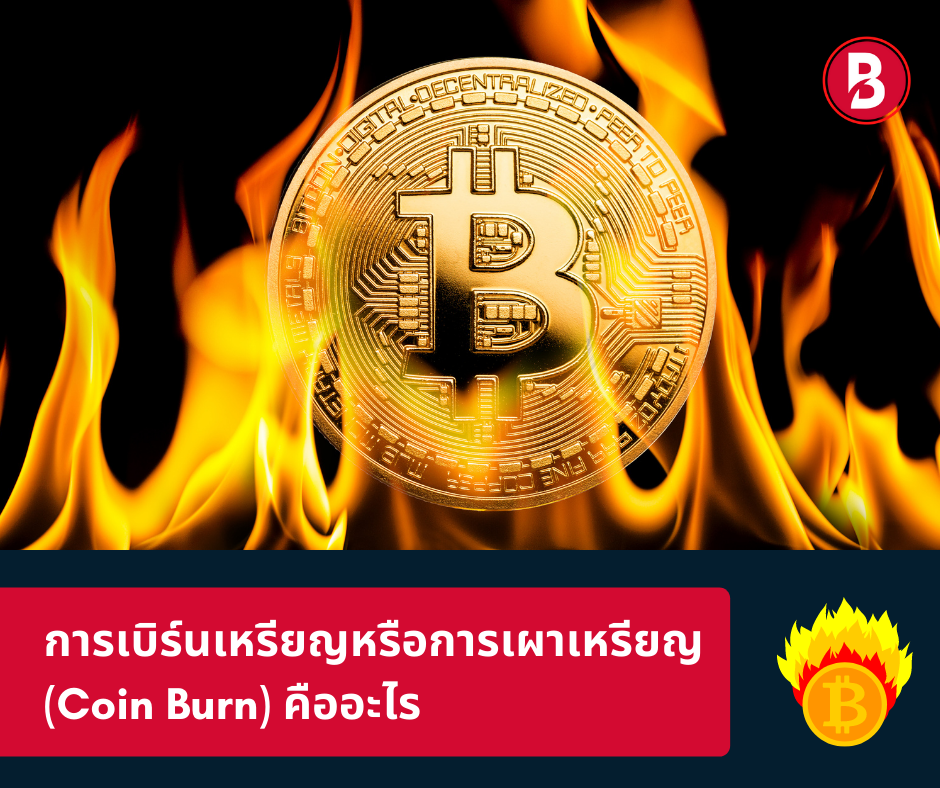 การเบิร์นเหรียญหรือการเผาเหรียญ (Coin Burn) คืออะไร