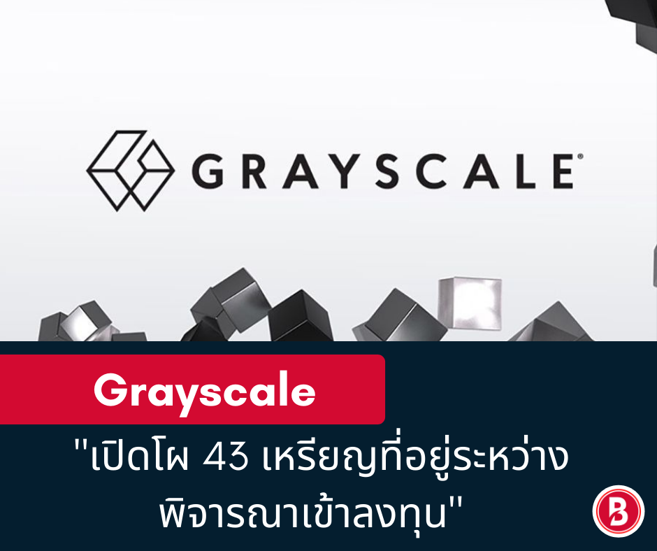 Grayscale เปิดโผ 43 เหรียญที่อยู่ระหว่างพิจารณาเข้าลงทุน